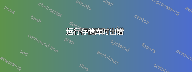 运行存储库时出错