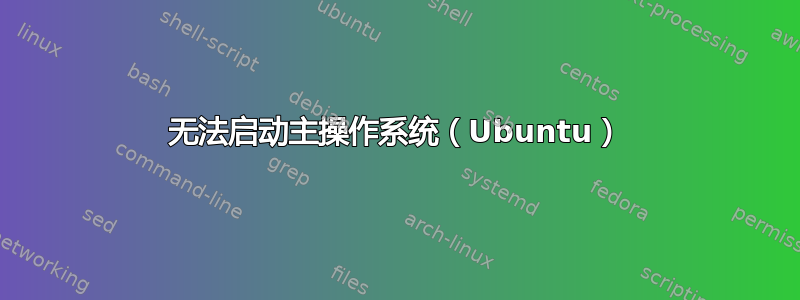 无法启动主操作系统（Ubuntu）