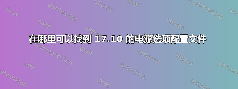 在哪里可以找到 17.10 的电源选项配置文件