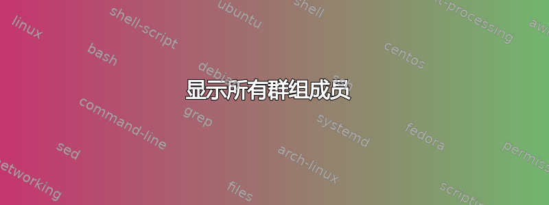 显示所有群组成员 