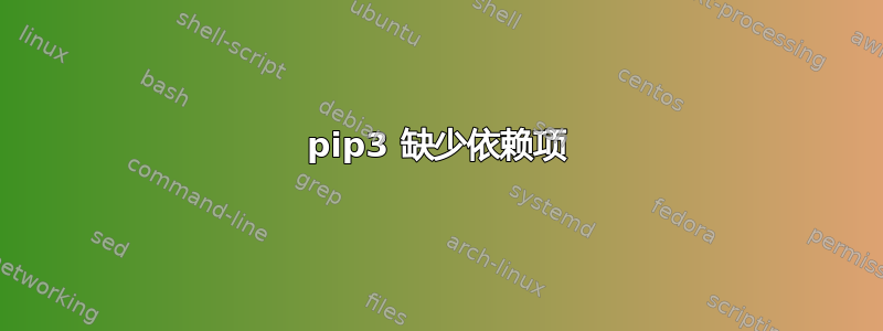 pip3 缺少依赖项