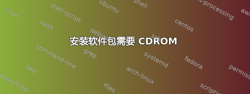 安装软件包需要 CDROM