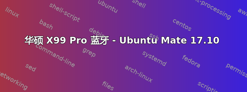 华硕 X99 Pro 蓝牙 - Ubuntu Mate 17.10