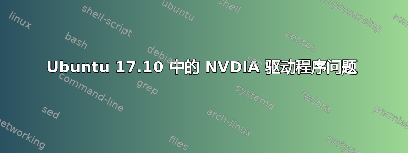 Ubuntu 17.10 中的 NVDIA 驱动程序问题