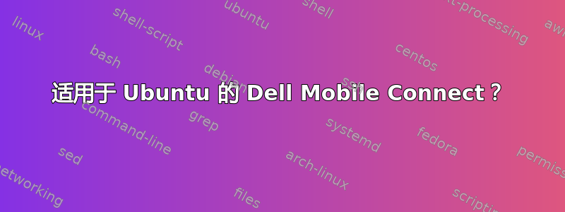 适用于 Ubuntu 的 Dell Mobile Connect？