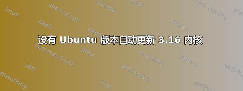 没有 Ubuntu 版本自动更新 3.16 内核