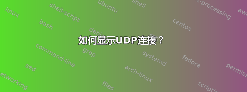 如何显示UDP连接？