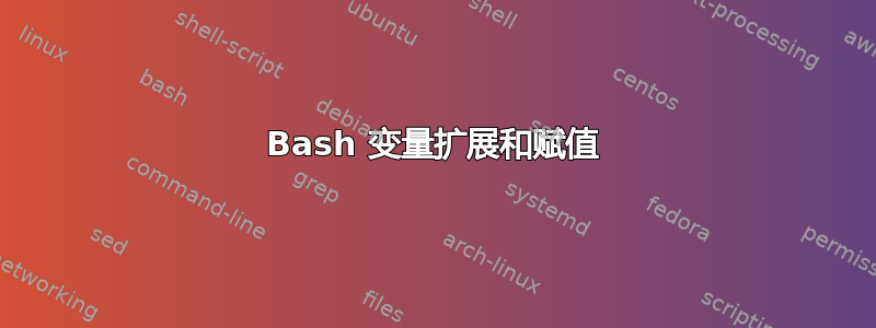 Bash 变量扩展和赋值