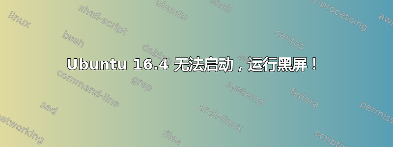 Ubuntu 16.4 无法启动，运行黑屏！