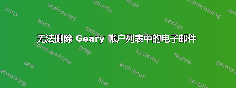 无法删除 Geary 帐户列表中的电子邮件