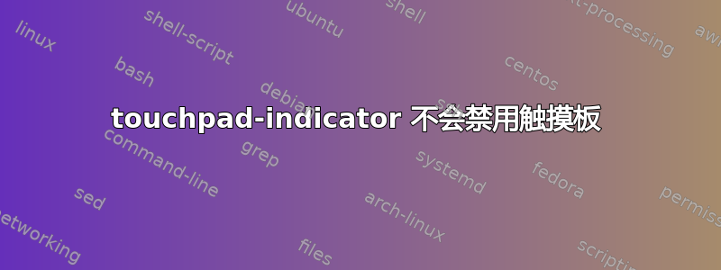 touchpad-indicator 不会禁用触摸板