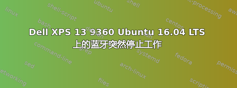 Dell XPS 13 9360 Ubuntu 16.04 LTS 上的蓝牙突然停止工作