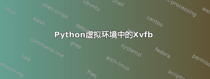 Python虚拟环境中的Xvfb