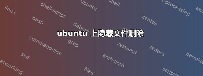 ubuntu 上隐藏文件删除