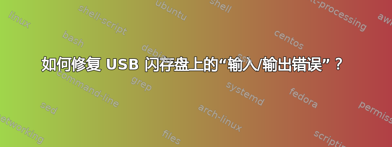 如何修复 USB 闪存盘上的“输入/输出错误”？