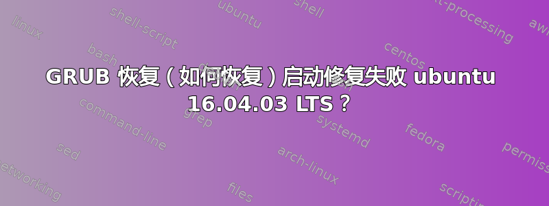 GRUB 恢复（如何恢复）启动修复失败 ubuntu 16.04.03 LTS？