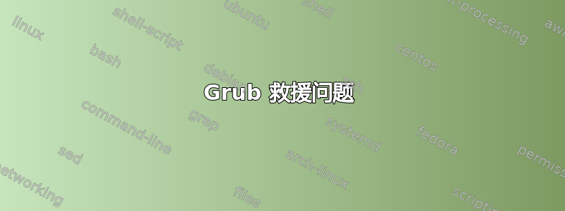 Grub 救援问题