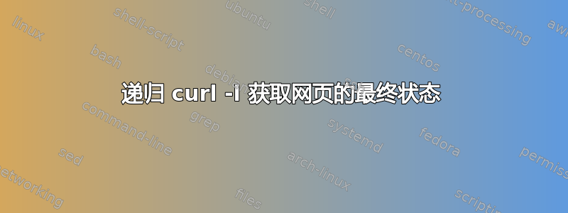 递归 curl -l 获取网页的最终状态