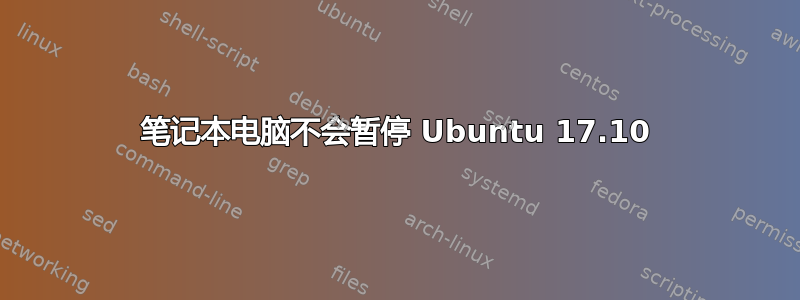 笔记本电脑不会暂停 Ubuntu 17.10