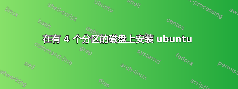 在有 4 个分区的磁盘上安装 ubuntu