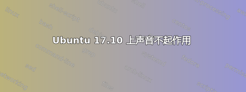 Ubuntu 17.10 上声音不起作用