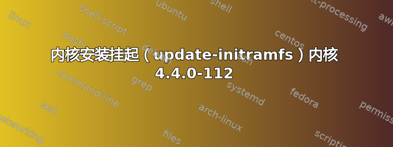 内核安装挂起（update-initramfs）内核 4.4.0-112