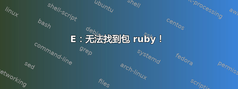 E：无法找到包 ruby​​！