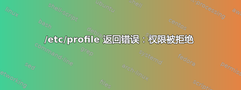 /etc/profile 返回错误：权限被拒绝