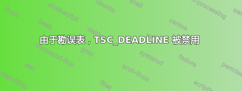 由于勘误表，TSC_DEADLINE 被禁用