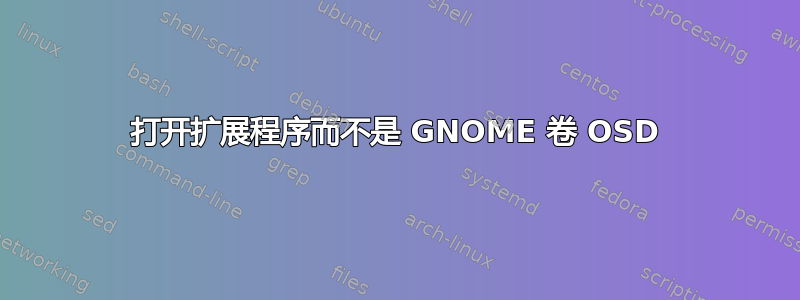 打开扩展程序而不是 GNOME 卷 OSD