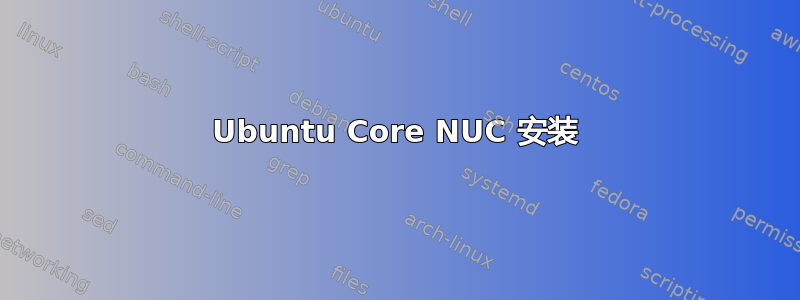 Ubuntu Core NUC 安装