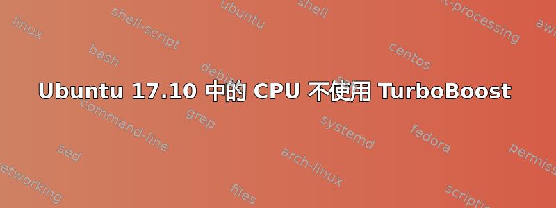 Ubuntu 17.10 中的 CPU 不使用 TurboBoost