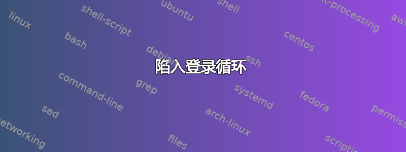 陷入登录循环