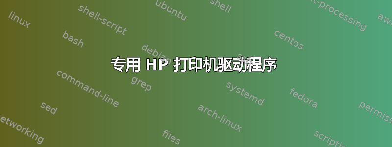 专用 HP 打印机驱动程序