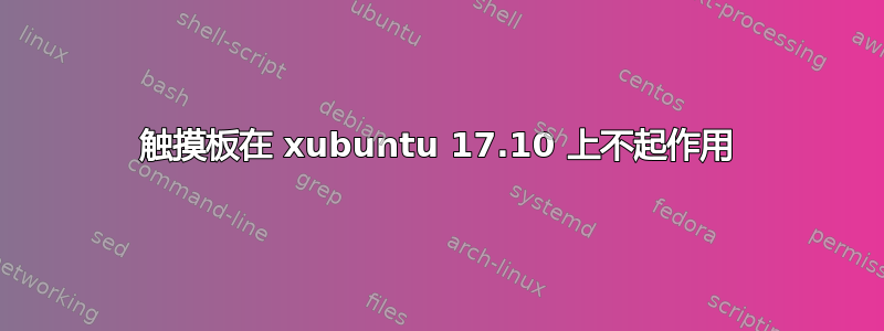 触摸板在 xubuntu 17.10 上不起作用