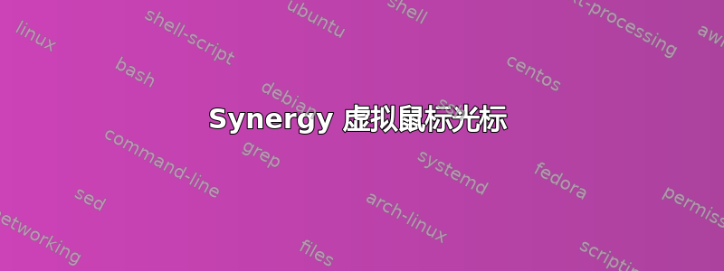 Synergy 虚拟鼠标光标