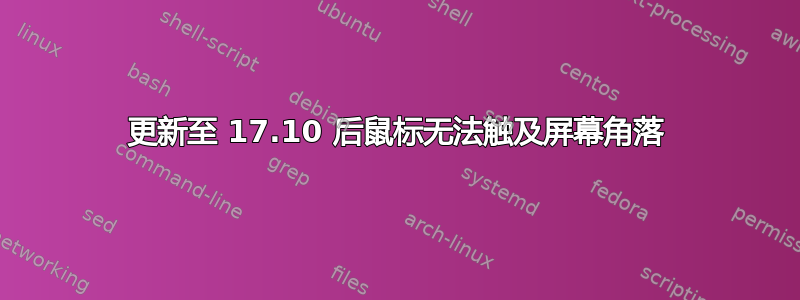 更新至 17.10 后鼠标无法触及屏幕角落