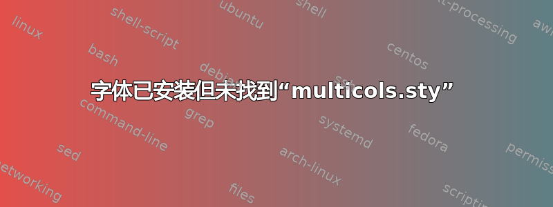 字体已安装但未找到“multicols.sty”