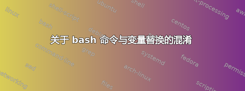 关于 bash 命令与变量替换的混淆