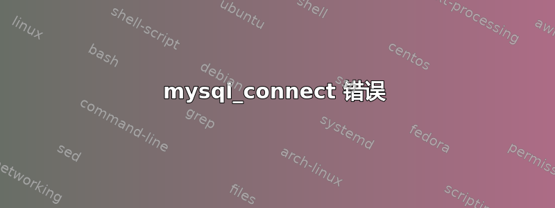 mysql_connect 错误