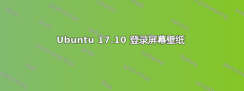 Ubuntu 17.10 登录屏幕壁纸