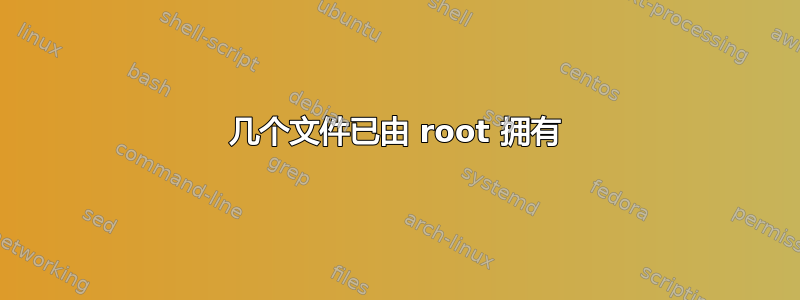 几个文件已由 root 拥有