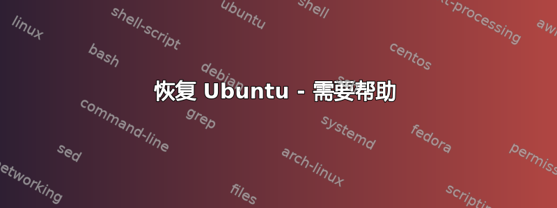 恢复 Ubuntu - 需要帮助