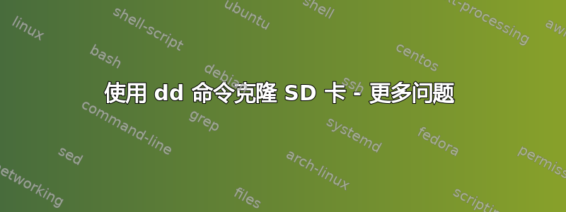 使用 dd 命令克隆 SD 卡 - 更多问题