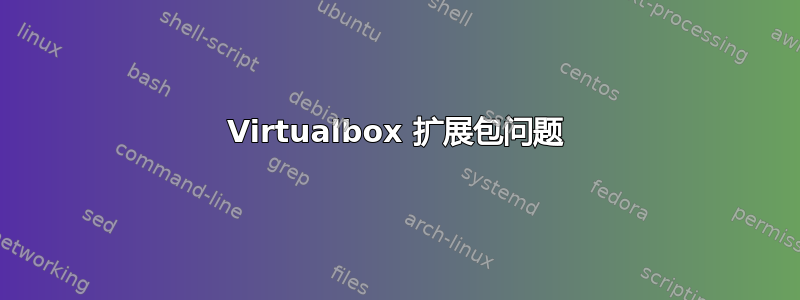 Virtualbox 扩展包问题