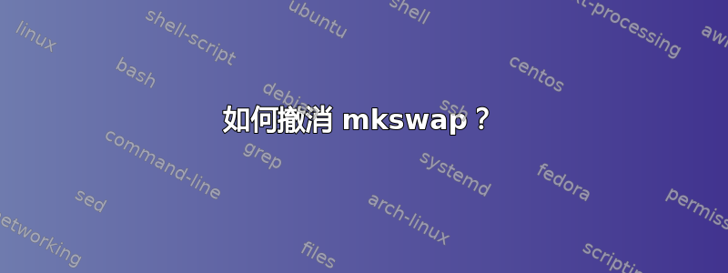 如何撤消 mkswap？