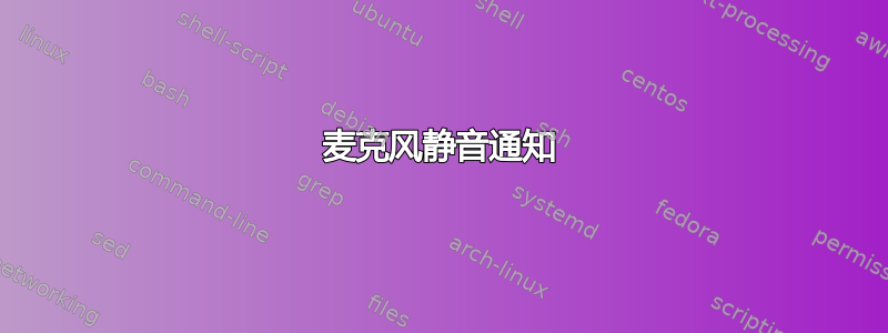 麦克风静音通知