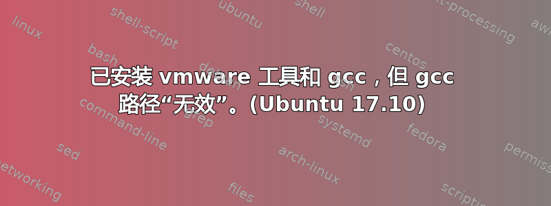 已安装 vmware 工具和 gcc，但 gcc 路径“无效”。(Ubuntu 17.10)