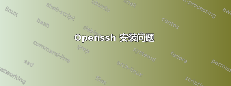 Openssh 安装问题