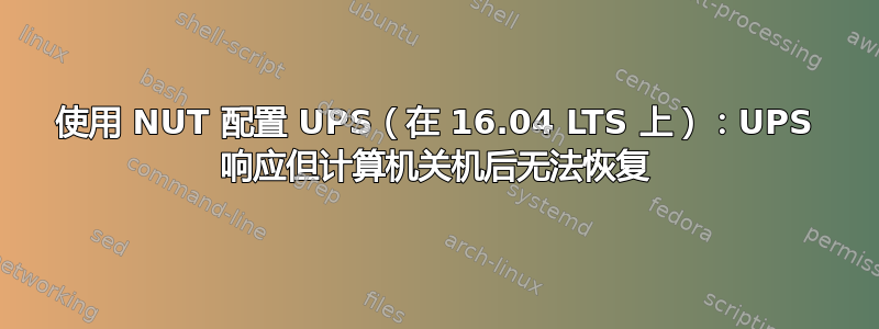 使用 NUT 配置 UPS（在 16.04 LTS 上）：UPS 响应但计算机关机后无法恢复